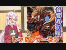 俺の叫びを聞け！音響寿司屋レッドデーモン
