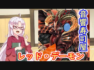 俺の叫びを聞け！音響寿司屋レッドデーモン