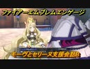 ファイアーエムブレムエンゲージ　モーヴとセリーヌ支援会話B　＃３８４　【Fire Emblem Engage】