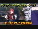 ファイアーエムブレムエンゲージ　モーヴとアンナ支援会話C　＃３８５　【Fire Emblem Engage】