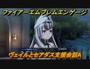 ファイアーエムブレムエンゲージ　ヴェイルとセアダス支援会話A　＃３８６　【Fire Emblem Engage】
