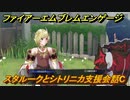ファイアーエムブレムエンゲージ　スタルークとシトリニカ支援会話C　＃３８７　【Fire Emblem Engage】