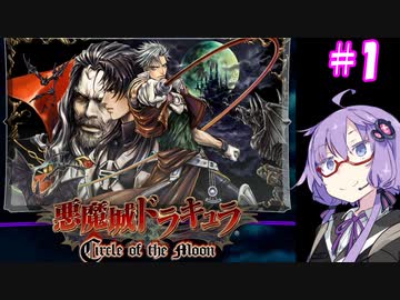 【悪魔城ドラキュラ月輪】ゆかりオブザムーン#1【VOICEROID実況】