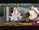 ファイアーエムブレムエンゲージ　カゲツとジェーデ支援会話C　＃３８８　【Fire Emblem Engage】