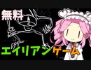 〈30秒〉四国めたんのSteam謎ゲー実況【Aliens After Ava】