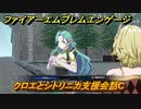 ファイアーエムブレムエンゲージ　クロエとシトリニカ支援会話C　＃３８９　【Fire Emblem Engage】
