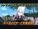 ファイアーエムブレムエンゲージ　主人公とロサード支援会話A　＃３９０　【Fire Emblem Engage】