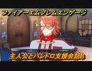 ファイアーエムブレムエンゲージ　主人公とパンドロ支援会話B　＃３９１　【Fire Emblem Engage】