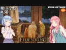 【ELDEN RING】積んでた王に今更なる #30【VOICEROID】【VOICEVOX】