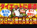 【2ch有益スレ】ダイエット中に食べてもいい痩せる食べ物教えてｗｗｗ【ゆっくり解説】