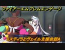 ファイアーエムブレムエンゲージ　ミスティラとヴェイル支援会話A　＃３９２　【Fire Emblem Engage】