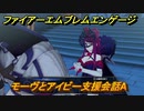 ファイアーエムブレムエンゲージ　モーヴとアイビー支援会話A　＃３９３　【Fire Emblem Engage】