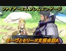 ファイアーエムブレムエンゲージ　モーヴとセリーヌ支援会話A　＃３９４　【Fire Emblem Engage】