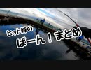 ヒット時のばーん！まとめ【VOICEROIDフィッシング】