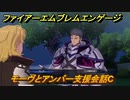 ファイアーエムブレムエンゲージ　モーヴとアンバー支援会話C　＃３９５　【Fire Emblem Engage】