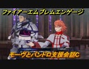 ファイアーエムブレムエンゲージ　モーヴとパンドロ支援会話C　＃３９６　【Fire Emblem Engage】