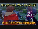 ファイアーエムブレムエンゲージ　アイビーとディアマンド支援会話A　＃３９７　【Fire Emblem Engage】