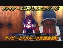ファイアーエムブレムエンゲージ　アイビーとスタルーク支援会話B　＃３９８　【Fire Emblem Engage】