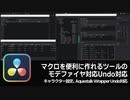 【DaVinci Resolve】マクロを便利に作れるツールのモデファイヤ対応と各ツールのUndo対応【りぞりぷと1.6.12】