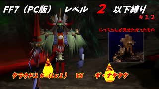 FF7（PC版） レベル２以下縛り#１２　VSギ・ナタタクとほか　『じっちゃんが見せたかったもの』