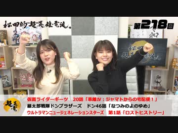 松田的超英雄電波。（第218回）