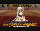 ファイアーエムブレムエンゲージ　ヴェイルとディアマンド支援会話C　＃４００　【Fire Emblem Engage】