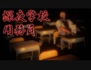 【絶叫注意】怪奇現象が起きる深夜の学校を見回る心霊ホラーゲーム【深夜学校用務員】
