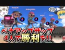 【スプラトゥーン3　PART13】復活ペナルティアップを積んだ黒ザップ4人で相手を地獄送りに...?【ゆっくり実況】