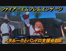 ファイアーエムブレムエンゲージ　スタルークとパンドロ支援会話B　＃４０１　【Fire Emblem Engage】