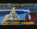 ファイアーエムブレムエンゲージ　スタルークとセリーヌ支援会話C　＃４０２　【Fire Emblem Engage】