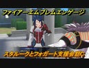ファイアーエムブレムエンゲージ　スタルークとフォガート支援会話C　＃４０３　【Fire Emblem Engage】