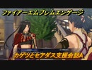 ファイアーエムブレムエンゲージ　カゲツとセアダス支援会話A　＃４０４　【Fire Emblem Engage】