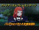 ファイアーエムブレムエンゲージ　パンドロとパネトネ支援会話B　＃４０５　【Fire Emblem Engage】