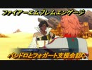 ファイアーエムブレムエンゲージ　パンドロとフォガート支援会話C　＃４０６　【Fire Emblem Engage】