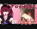 グロかわちゃんのハムスターの日常。30