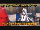 ファイアーエムブレムエンゲージ　ディアマンドとヴェイル支援会話B　＃４０７　【Fire Emblem Engage】