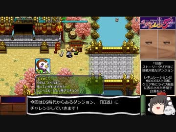 【ゆっくり実況】風来のシレン5+ 旧道RTA 1時間13分6秒 part1/3