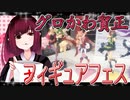グロかわちゃんのフィギュアフェスPART28