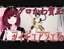 グロかわちゃんのフィギュアフェスPART29