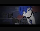 背徳の奴隷  / はつおんびん feat.KAITO