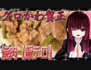 グロかわちゃんの焼肉【飯テロ】