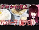 グロかわちゃんのハンバーグ【飯テロ】