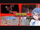 【ボイロ解説実況】７日目に向けて物資探索編　街と設備の注意点【7daystodie 無理をしない生存講座#３】