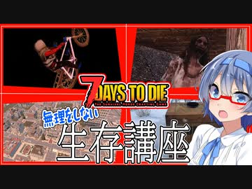 【ボイロ解説実況】７日目に向けて物資探索編　街と設備の注意点【7daystodie 無理をしない生存講座#３】
