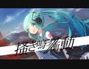 掻き鳴らせ、衝動 / 初音ミク