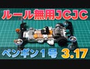 ミニ四駆 ルール無用JCJCタイムアタック ペンギン1号 3.17秒
