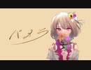 パメラ【歌ってみた】／りゆう