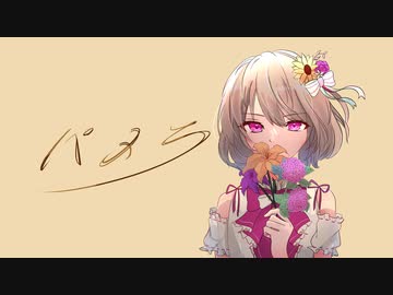 パメラ【歌ってみた】／りゆう