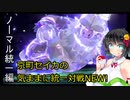 京町セイカの気ままに統一対戦NEW!　ノーマル統一編