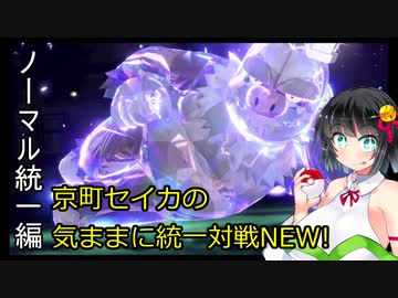 京町セイカの気ままに統一対戦NEW!　ノーマル統一編